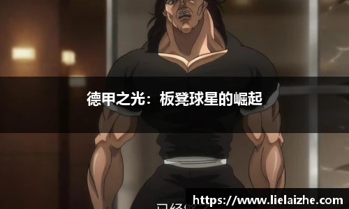 德甲之光：板凳球星的崛起