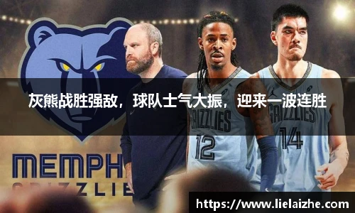 灰熊战胜强敌，球队士气大振，迎来一波连胜
