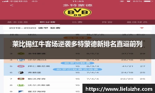 莱比锡红牛客场逆袭多特蒙德新排名直逼前列