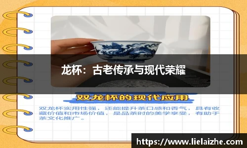 龙杯：古老传承与现代荣耀