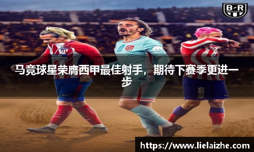马竞球星荣膺西甲最佳射手，期待下赛季更进一步