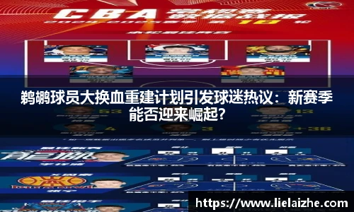 鹈鹕球员大换血重建计划引发球迷热议：新赛季能否迎来崛起？