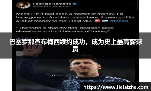 巴塞罗那宣布梅西续约成功，成为史上最高薪球员