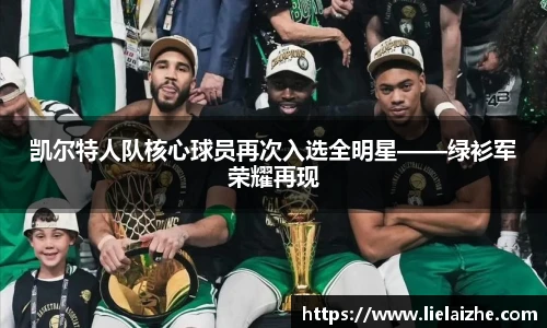 凯尔特人队核心球员再次入选全明星——绿衫军荣耀再现