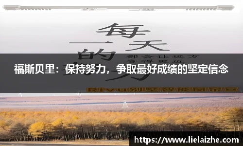 福斯贝里：保持努力，争取最好成绩的坚定信念