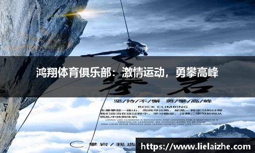 鸿翔体育俱乐部：激情运动，勇攀高峰