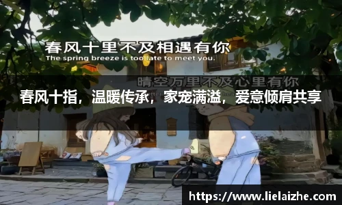 春风十指，温暖传承，家宠满溢，爱意倾肩共享
