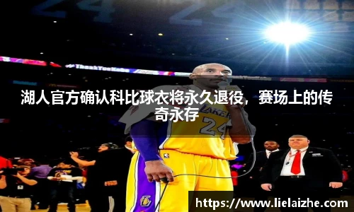 湖人官方确认科比球衣将永久退役，赛场上的传奇永存