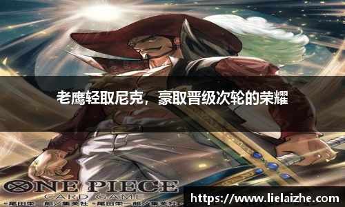 老鹰轻取尼克，豪取晋级次轮的荣耀