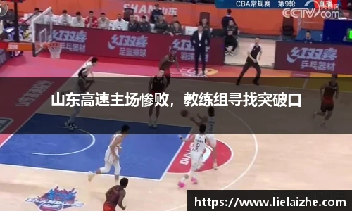 山东高速主场惨败，教练组寻找突破口