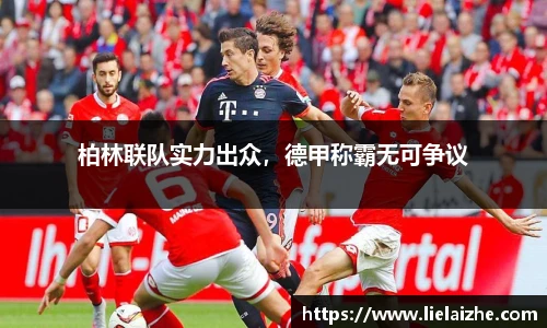 柏林联队实力出众，德甲称霸无可争议