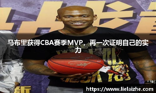 马布里获得CBA赛季MVP，再一次证明自己的实力