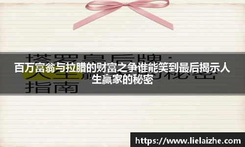 百万富翁与拉腊的财富之争谁能笑到最后揭示人生赢家的秘密