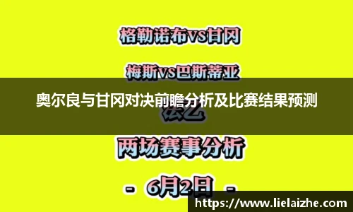 奥尔良与甘冈对决前瞻分析及比赛结果预测