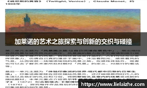 加莱诺的艺术之旅探索与创新的交织与碰撞