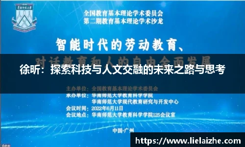徐昕：探索科技与人文交融的未来之路与思考