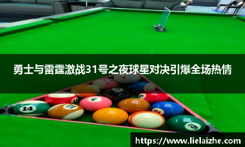 勇士与雷霆激战31号之夜球星对决引爆全场热情