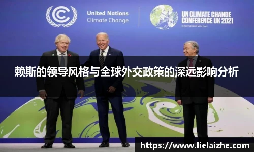 赖斯的领导风格与全球外交政策的深远影响分析