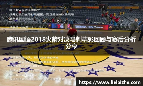 腾讯国语2018火箭对决马刺精彩回顾与赛后分析分享