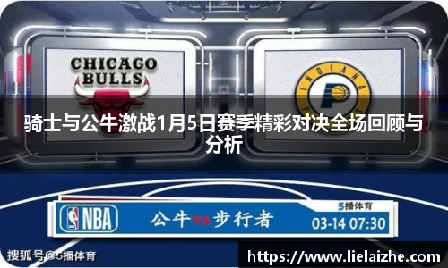 骑士与公牛激战1月5日赛季精彩对决全场回顾与分析