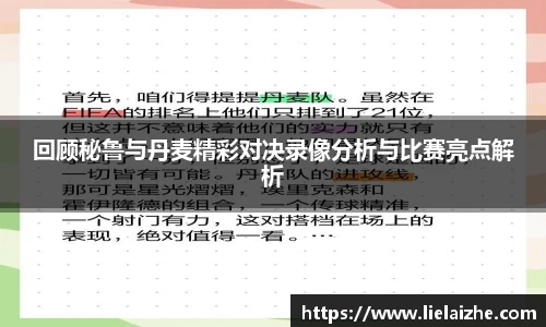 回顾秘鲁与丹麦精彩对决录像分析与比赛亮点解析