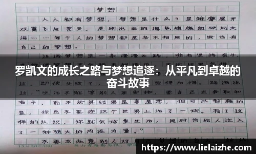 罗凯文的成长之路与梦想追逐：从平凡到卓越的奋斗故事