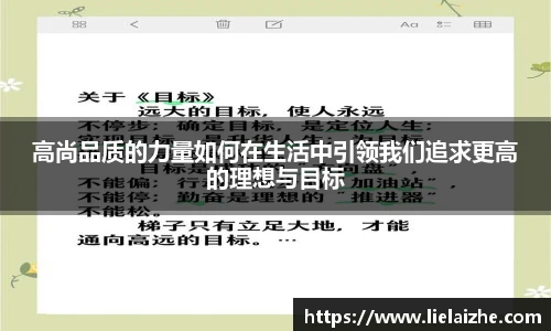 高尚品质的力量如何在生活中引领我们追求更高的理想与目标