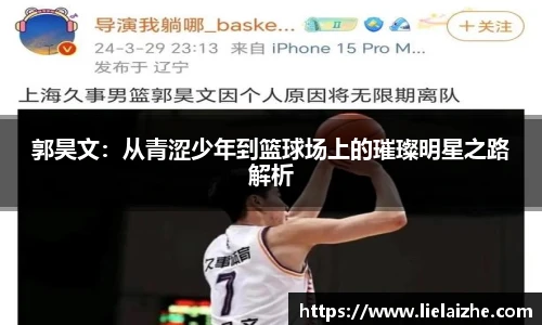 郭昊文：从青涩少年到篮球场上的璀璨明星之路解析