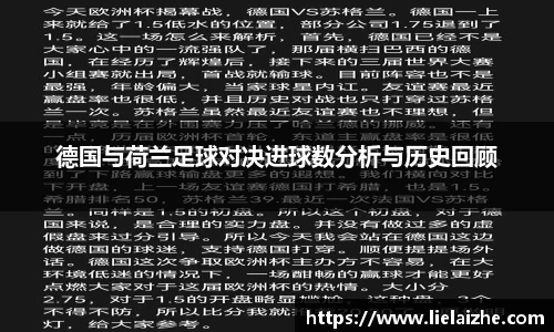 德国与荷兰足球对决进球数分析与历史回顾