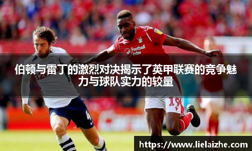 伯顿与雷丁的激烈对决揭示了英甲联赛的竞争魅力与球队实力的较量