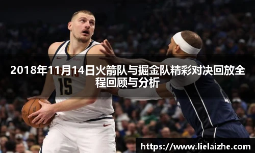 2018年11月14日火箭队与掘金队精彩对决回放全程回顾与分析