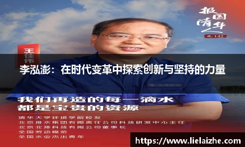 李泓澎：在时代变革中探索创新与坚持的力量