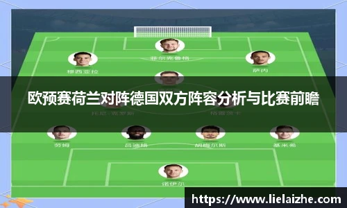 欧预赛荷兰对阵德国双方阵容分析与比赛前瞻