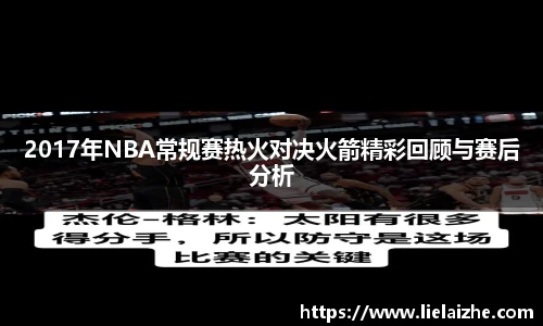 2017年NBA常规赛热火对决火箭精彩回顾与赛后分析