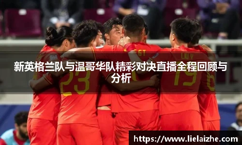 新英格兰队与温哥华队精彩对决直播全程回顾与分析