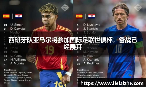 西班牙队亚马尔将参加国际足联世俱杯，备战已经展开