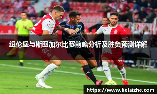 纽伦堡与斯图加尔比赛前瞻分析及胜负预测详解