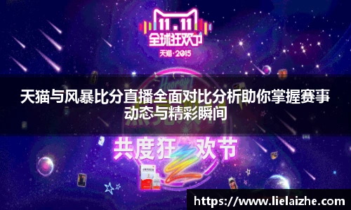 天猫与风暴比分直播全面对比分析助你掌握赛事动态与精彩瞬间