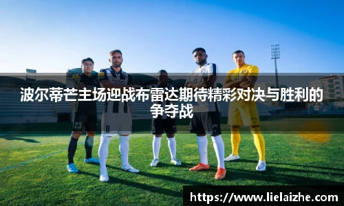 波尔蒂芒主场迎战布雷达期待精彩对决与胜利的争夺战