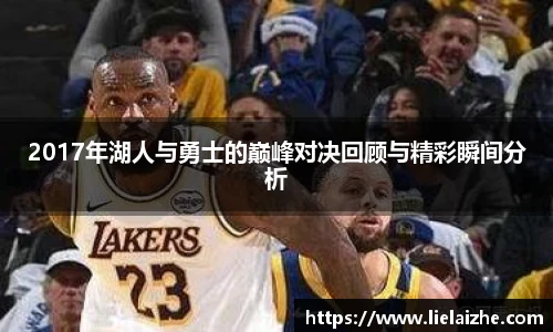 2017年湖人与勇士的巅峰对决回顾与精彩瞬间分析