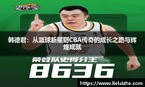 韩德君：从篮球新星到CBA传奇的成长之路与辉煌成就