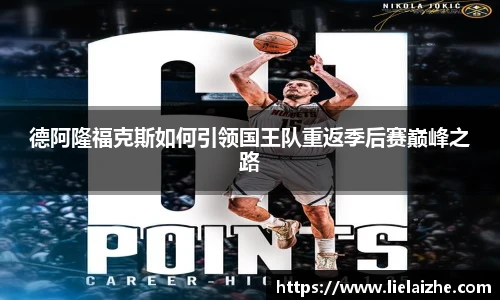德阿隆福克斯如何引领国王队重返季后赛巅峰之路