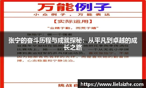 张宁的奋斗历程与成就探秘：从平凡到卓越的成长之路