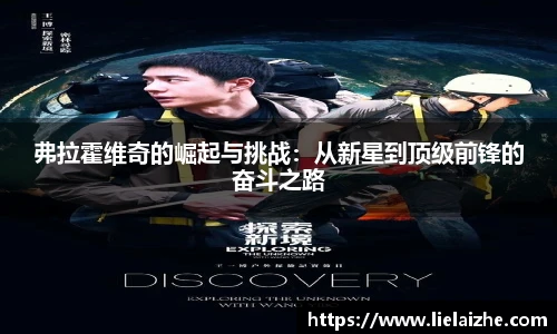 弗拉霍维奇的崛起与挑战：从新星到顶级前锋的奋斗之路