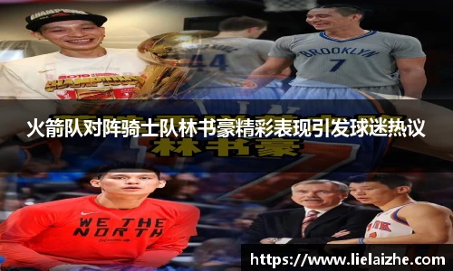 火箭队对阵骑士队林书豪精彩表现引发球迷热议