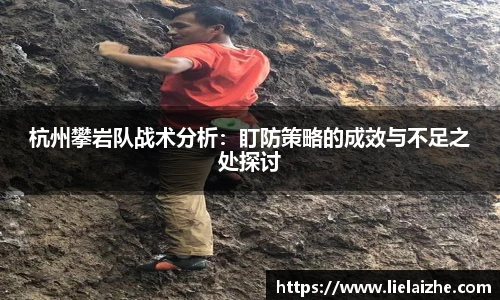 杭州攀岩队战术分析：盯防策略的成效与不足之处探讨