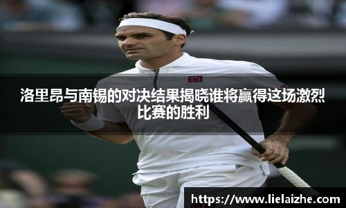 洛里昂与南锡的对决结果揭晓谁将赢得这场激烈比赛的胜利