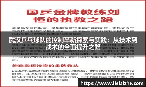 武汉乒乓球队的控制革新探索与实践：从技术到战术的全面提升之路