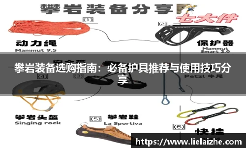 攀岩装备选购指南：必备护具推荐与使用技巧分享