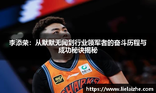李添荣：从默默无闻到行业领军者的奋斗历程与成功秘诀揭秘